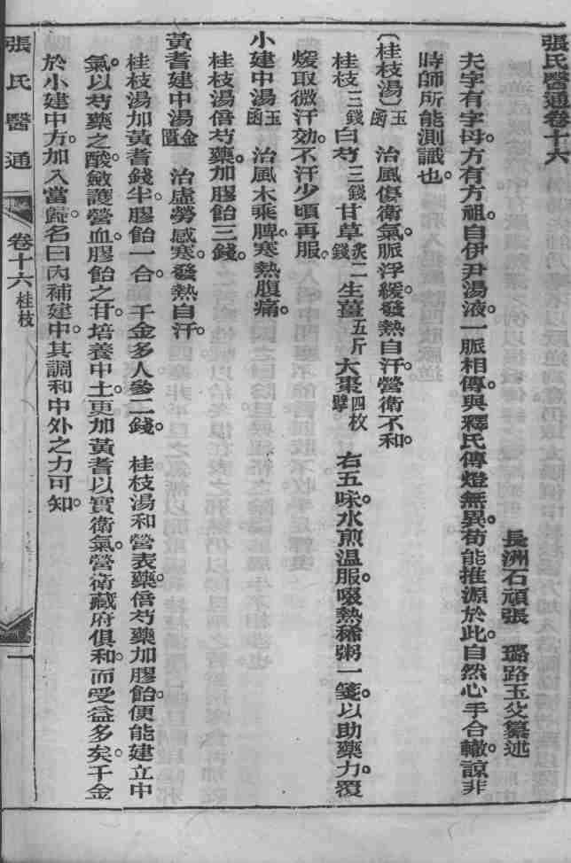 张氏医通  卷16